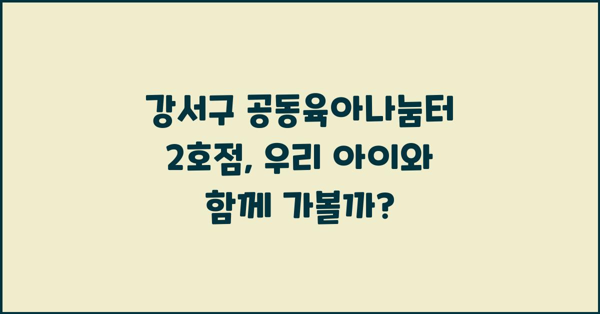 강서구 공동육아나눔터 2호점
