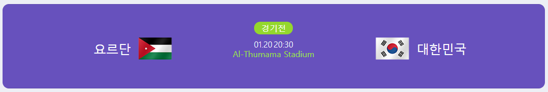 대한민국 아시안컵 요르단전 조별리그 중계일정