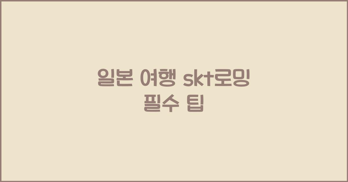 일본 여행 skt로밍