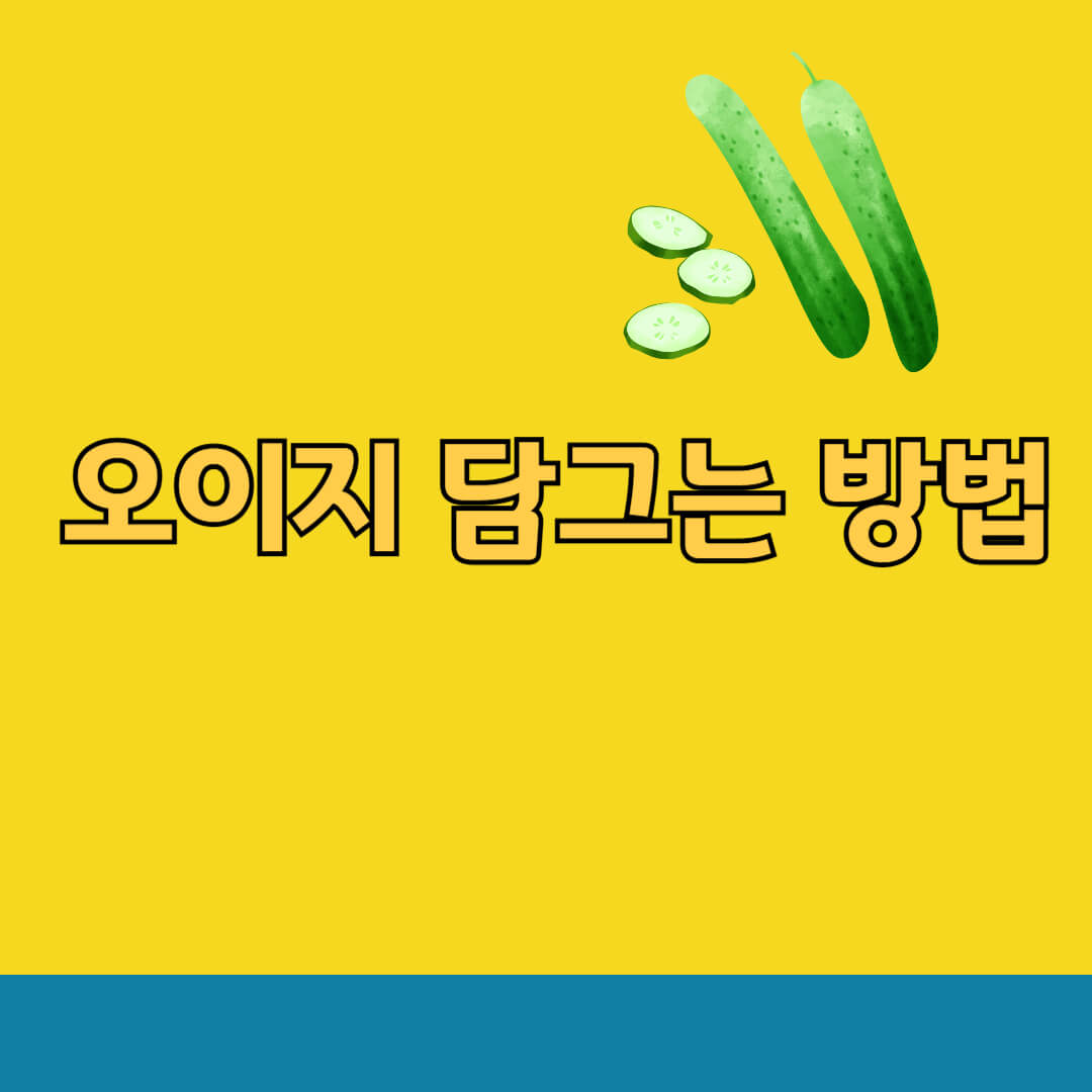 오이지 담그는 방법