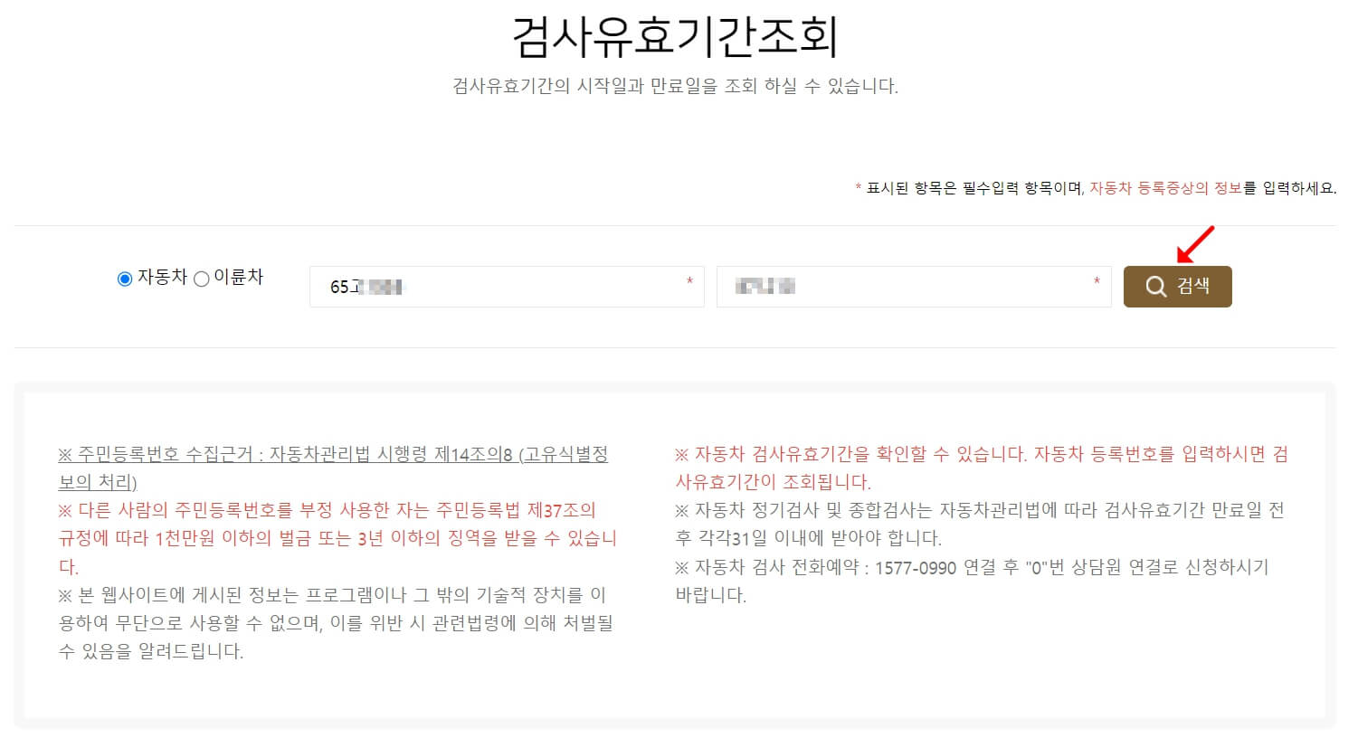 자동차검사기간 조회 - 검사유효기간 조회