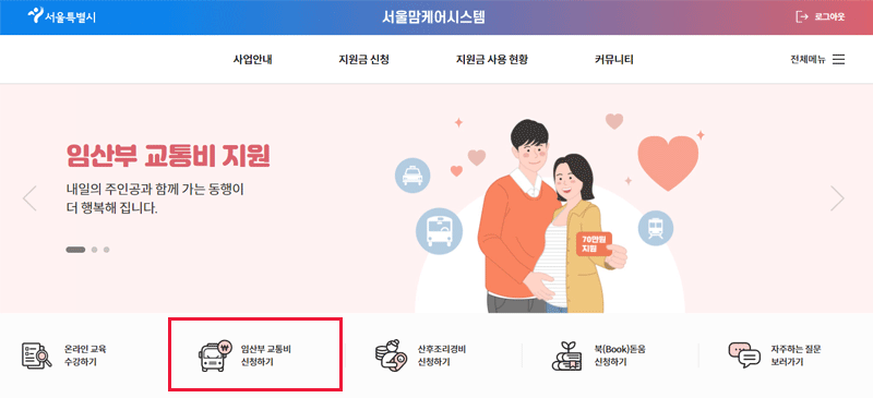 서울시 임산부라면 누구나 교통비 70만원 받으세요!