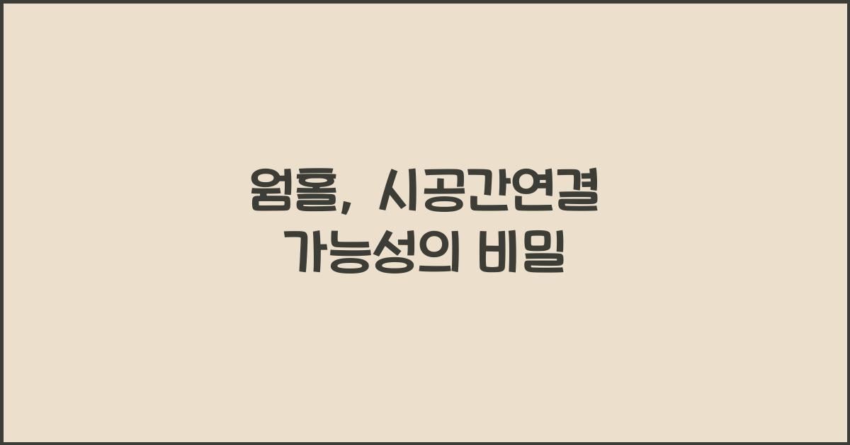 웜홀, 시공간연결 가능성