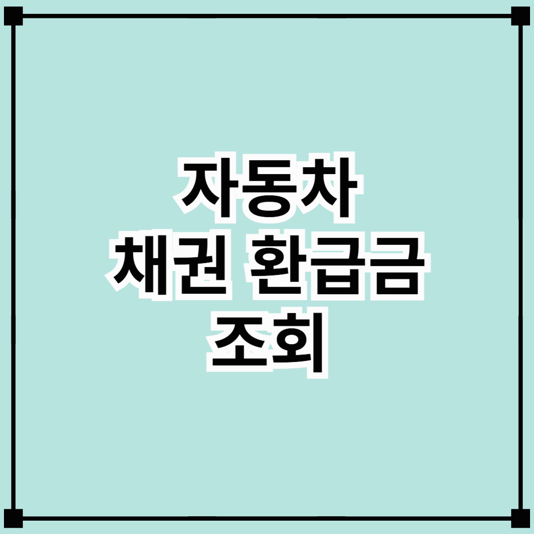 자동차 채권 환급금 조회