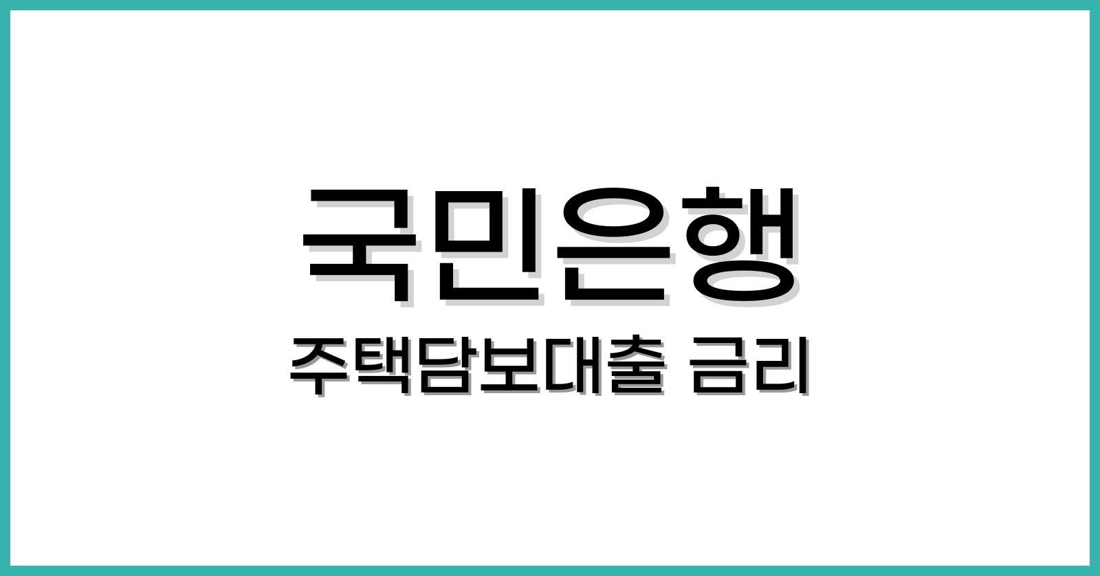 국민은행주택담보대출금리