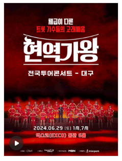 현역가왕 콘서트 대구 예매방법