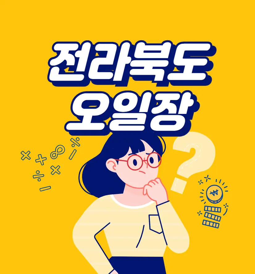 전라북도 오일장