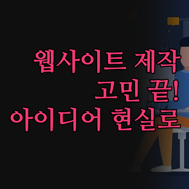 맞춤형 웹사이트, 이제 고민 끝! 당