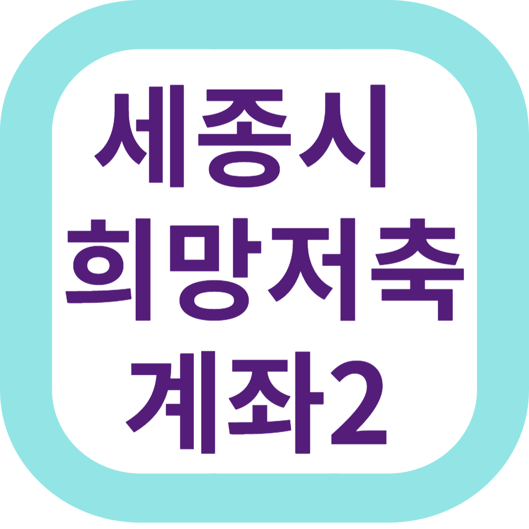 세종시 희망저축계좌2