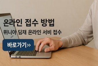 위니아 딤채 서비스센터 지역별 전화번호 안내