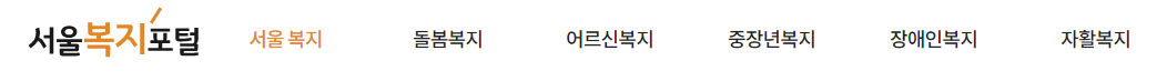 서울 복지포털