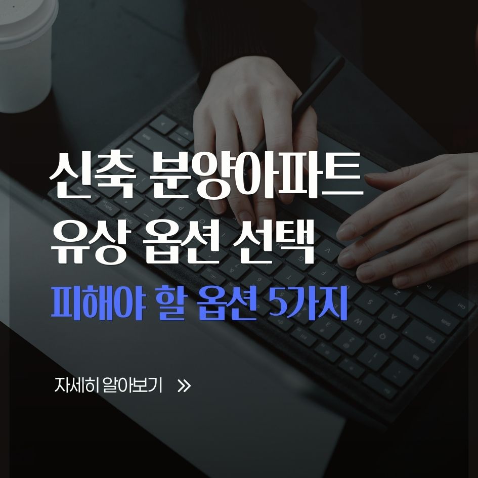 신축 분양아파트 옵션 선택 시 주의사항 요약