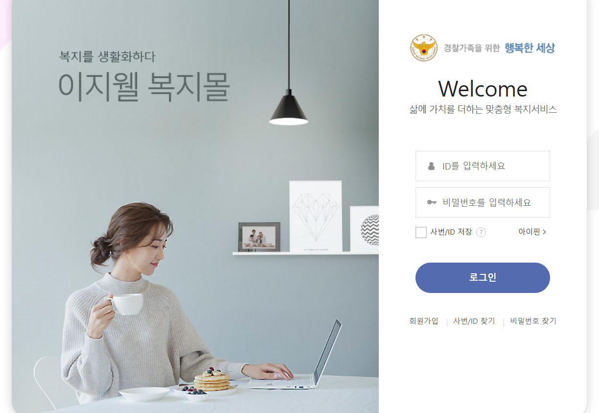 경찰복지포털 홈페이지