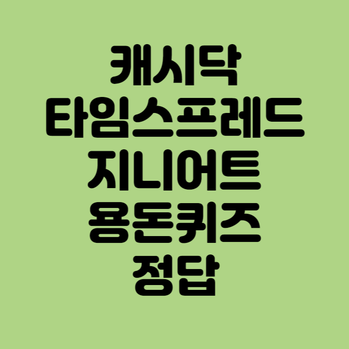 LG U+ 서울리안과 함께하는 iPhone 16 사전예약! 캐시닥 타임스프레드 9월 14일 정답