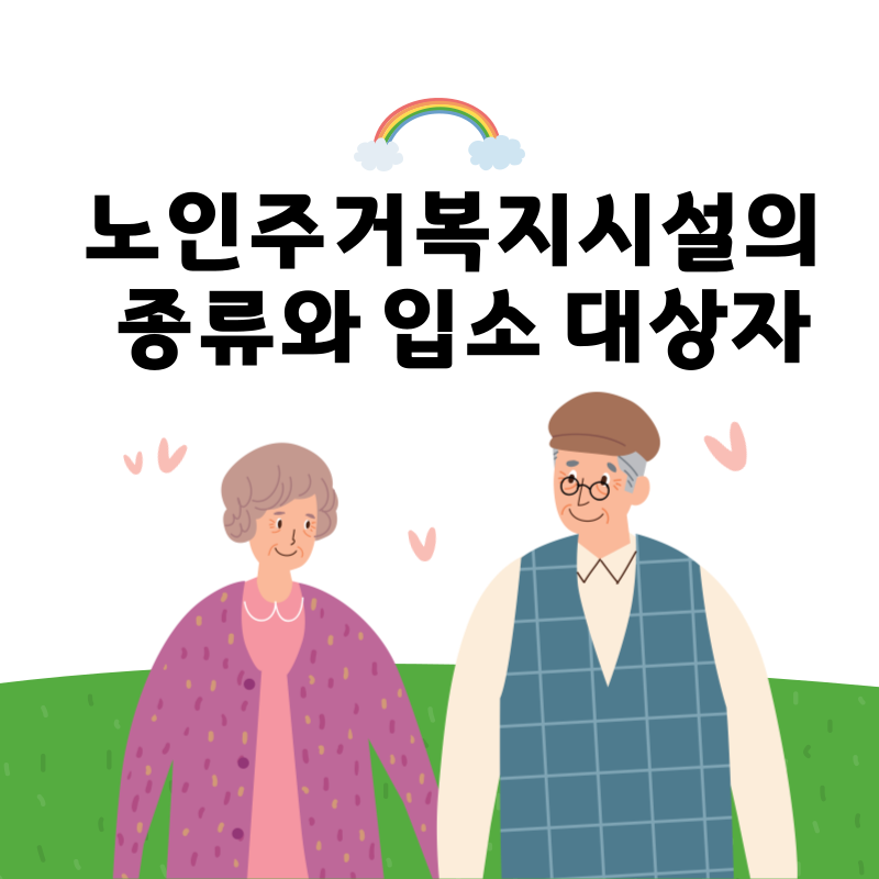노인복지시설