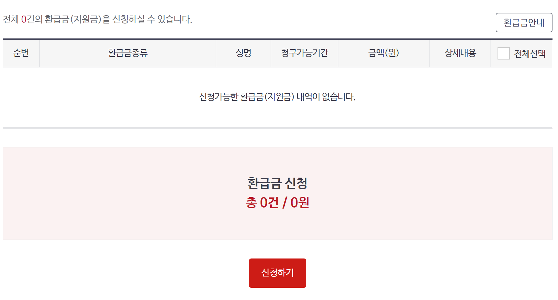 환급금조회