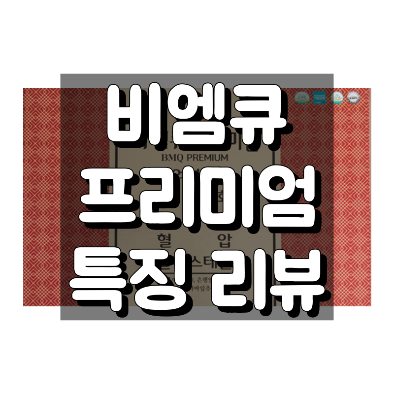 비엠큐 프리미엄 복용법, 효능 간단 정리