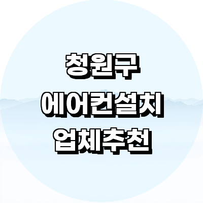 청주 청원구 에어컨설치