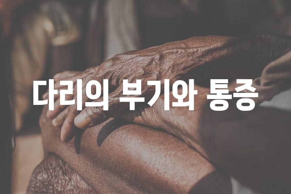 다리의 부기와 통증