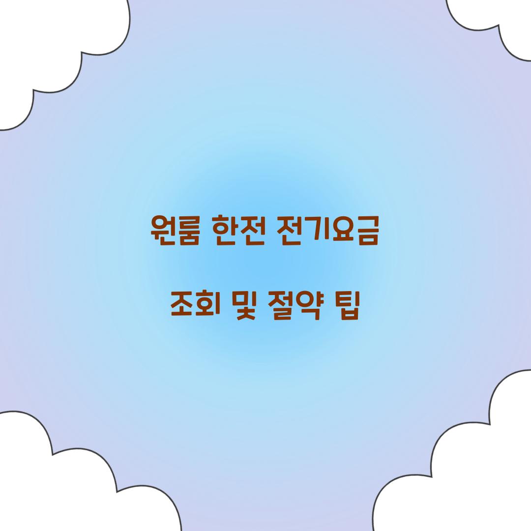 원룸 한전 전기요금 조회
