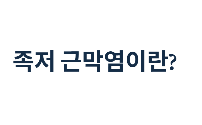 족저 근막염 치료법