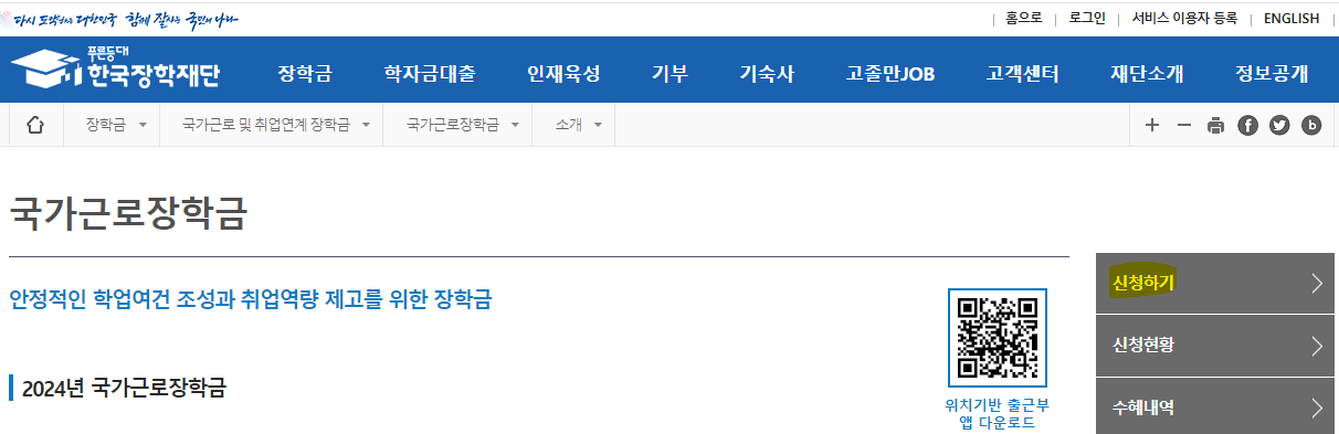 한국장학재단 국가근로장학금 신청 바로가기