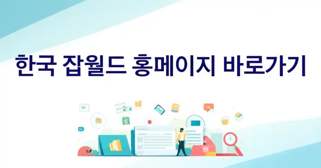 한국 잡월드 홈페이지 바로가기 안내 화면 이미지