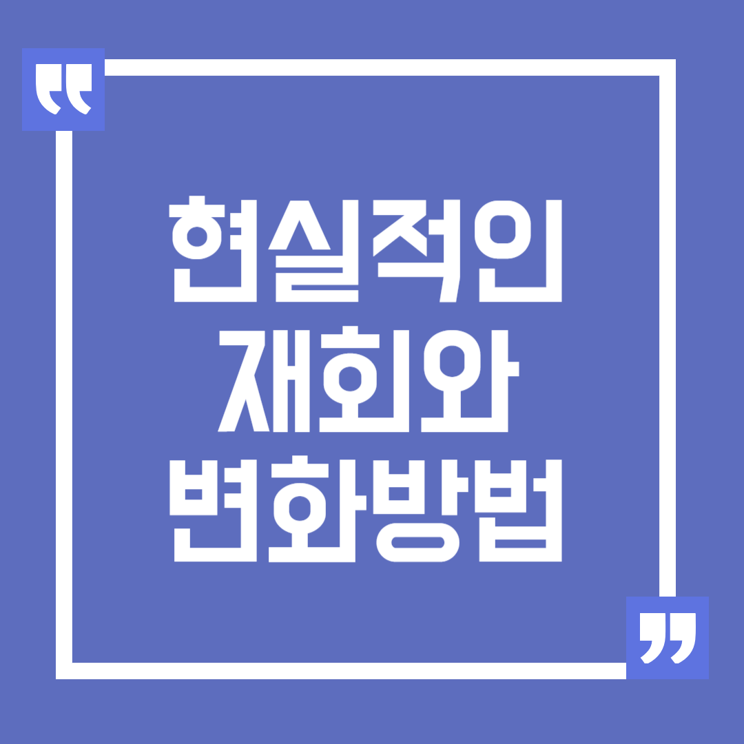 현실적인 재회와 변화를 위한 조언