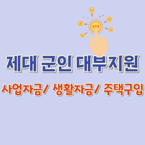 제대군인 대부지원-썸네일