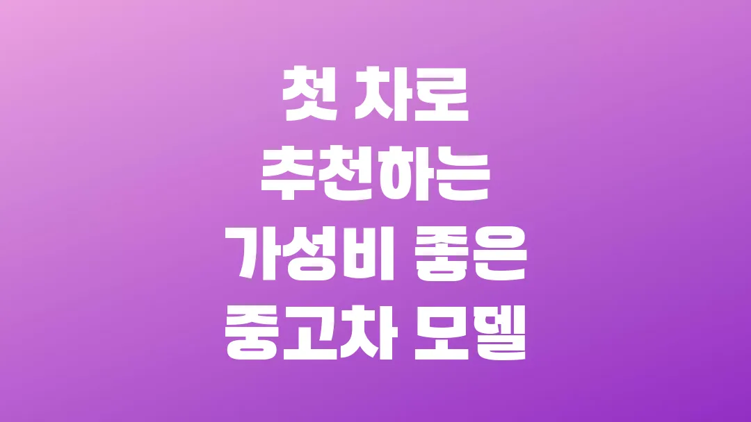 2025 첫 차로 추천하는 가성비 좋은 중고차 모델