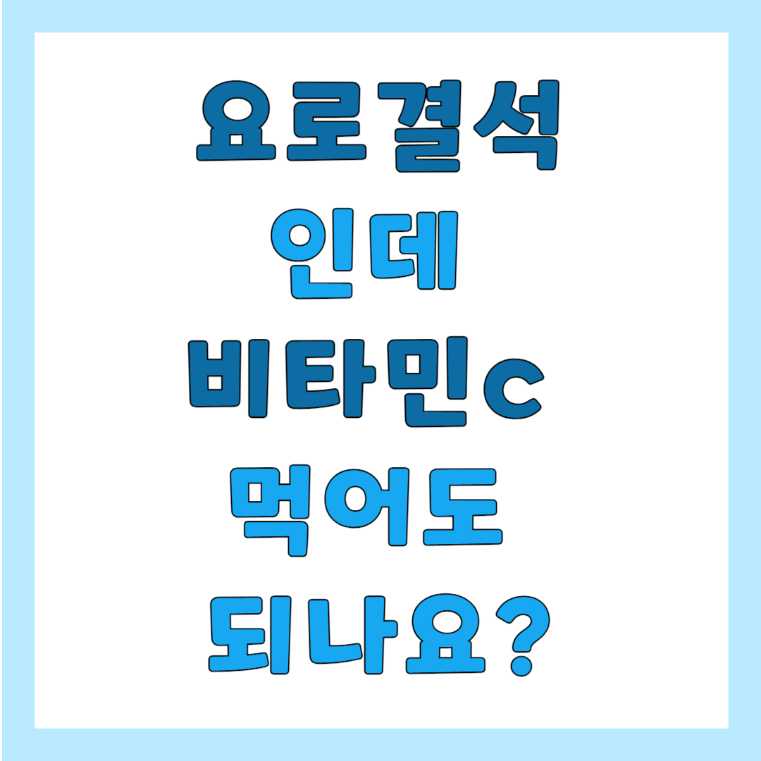 요로결석과 비타민