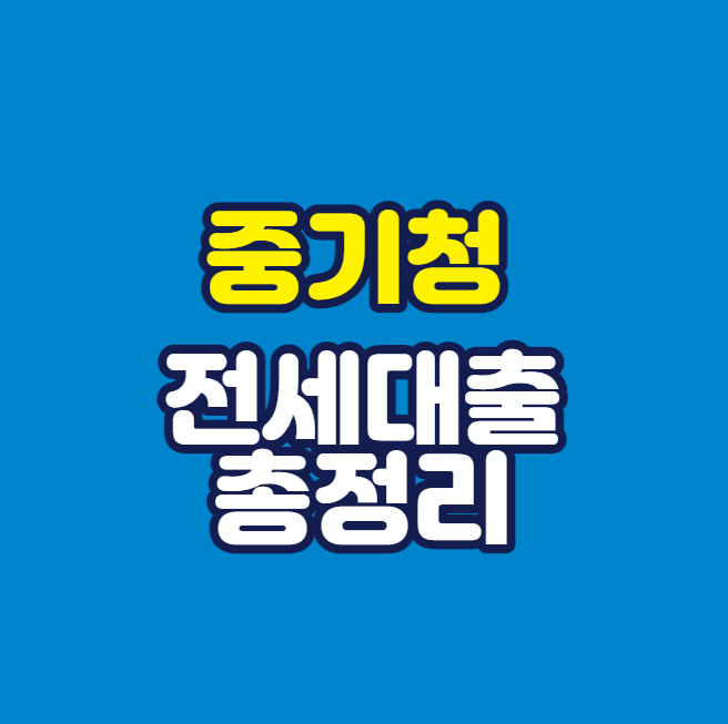 중기청 전세대출