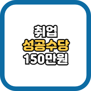 취업성공수당