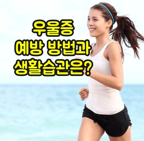 우울증 예방방법