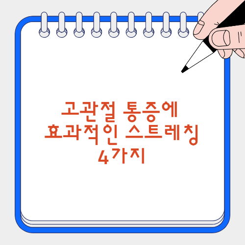 고관절 통증 스트레칭