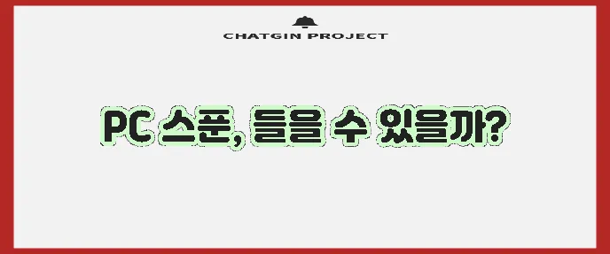 스푼라디오 PC 버전 듣는 방법 알아봐야겠죠