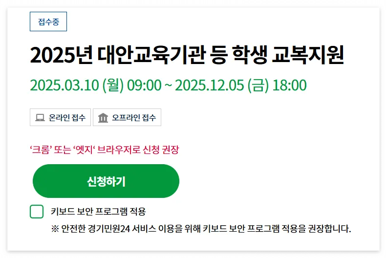 2025년 대안교육기관 학생 교복지원 신청방법