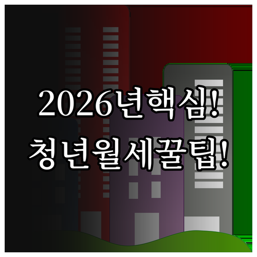 동두천시 청년월세 2026년 달라진 ..