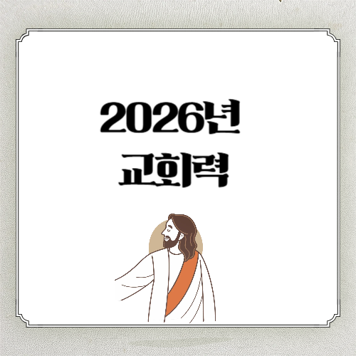 2026년 교회력 한눈에 정리