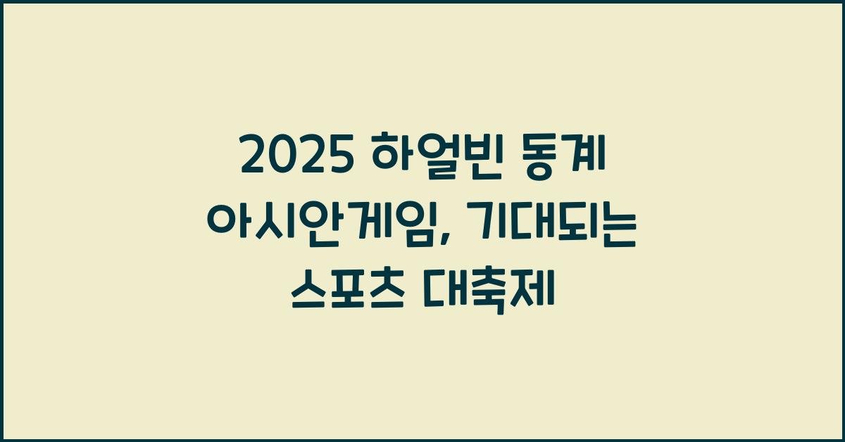2025 하얼빈 동계 아시안게임
