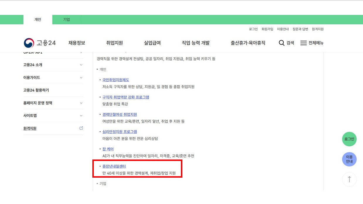 시니어 일자리 정보사이트 고용24