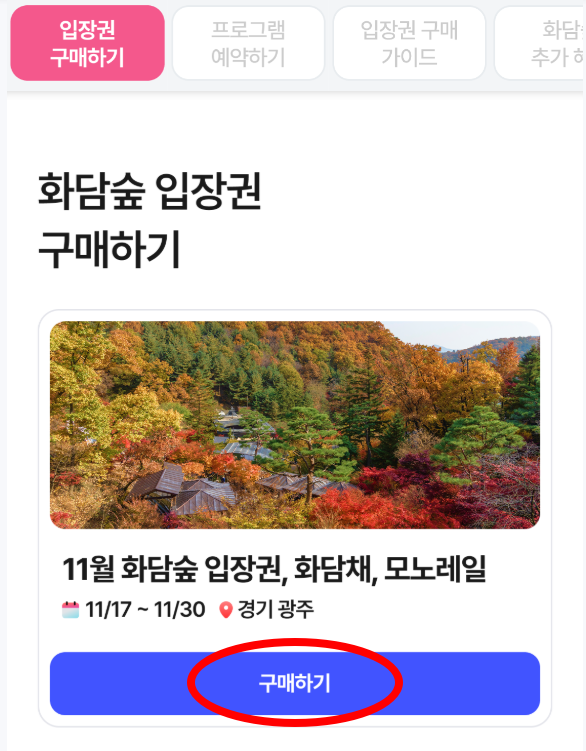 화담숲 입장권 구매하기 화면