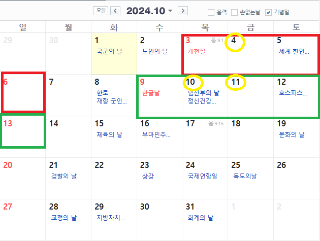2024년-황금연휴10월일정보기