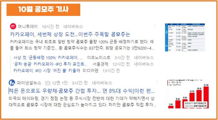 10월-공모주-기사