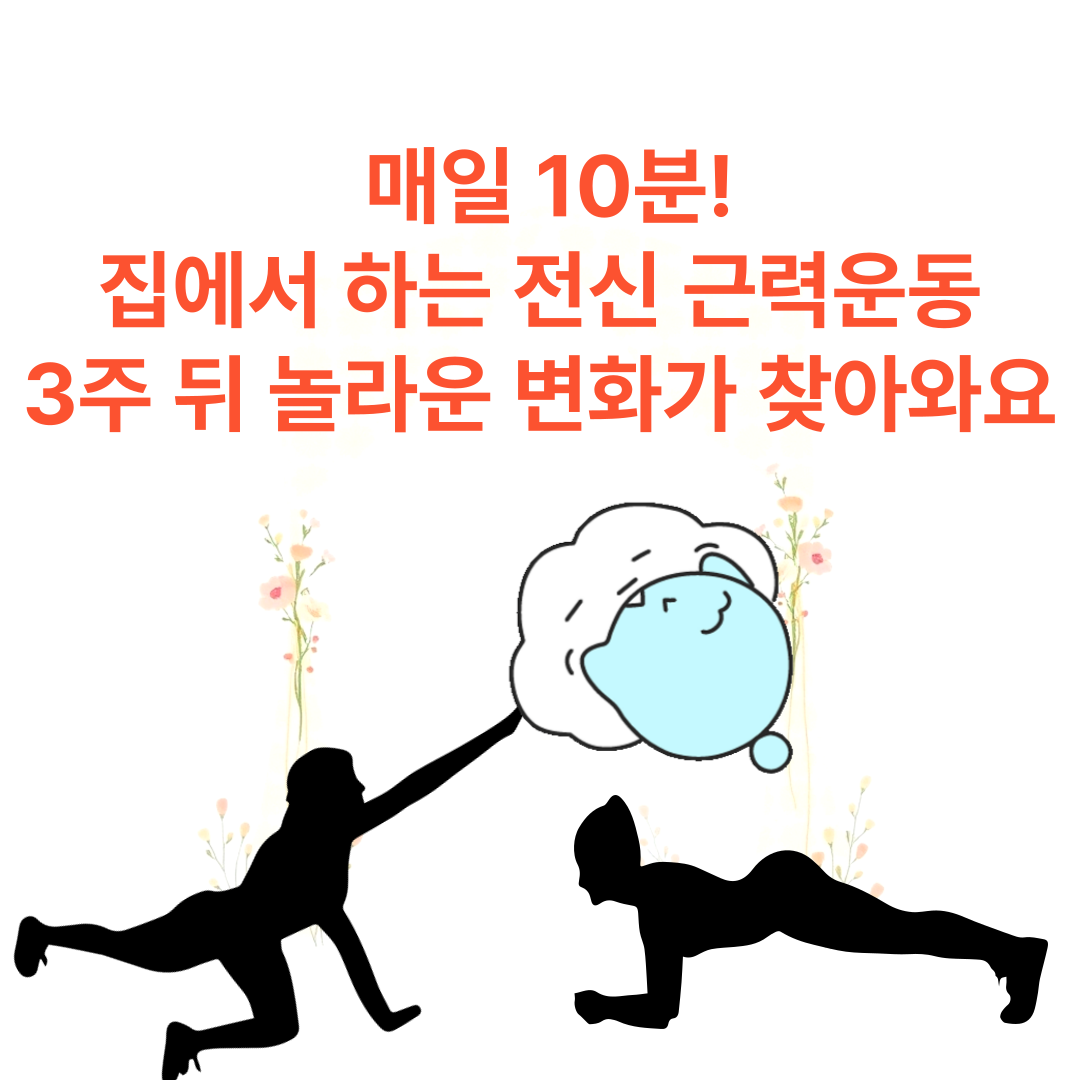 매일 10분! 집에서 하는 전신 근력운동 – 3주 뒤 놀라운 변화가 찾아와요