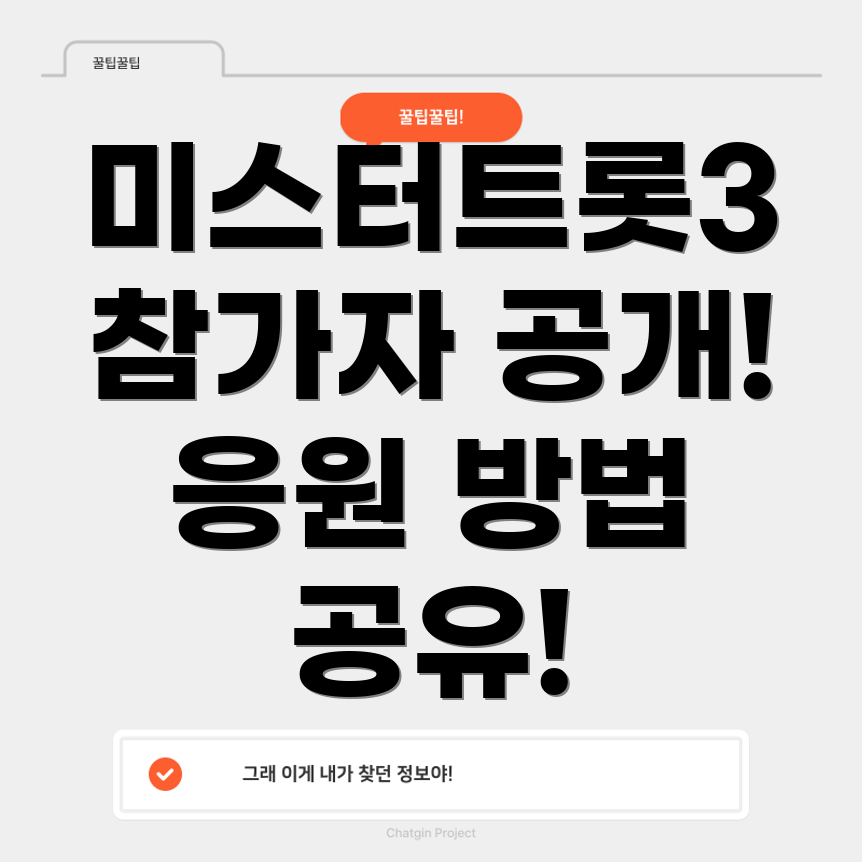 미스터트롯3