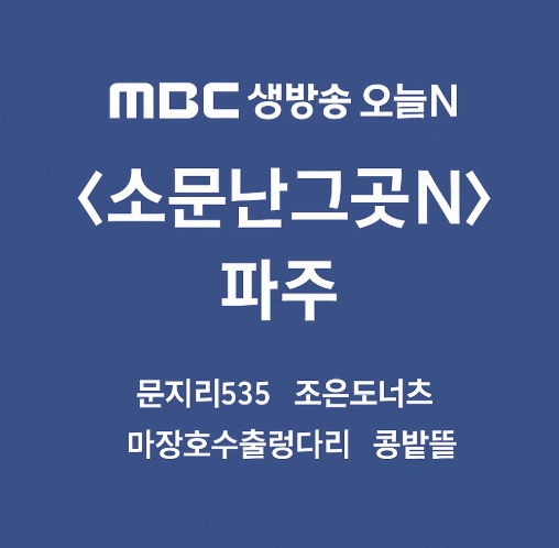 MBC생방송 오눌N