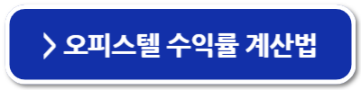 오피스텔 투자 후기