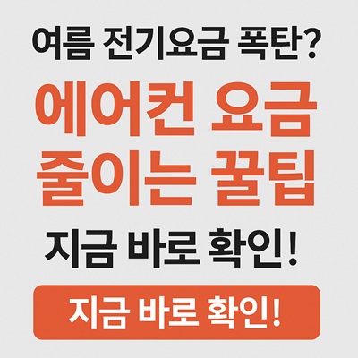 에어컨 전기세 아끼는 법