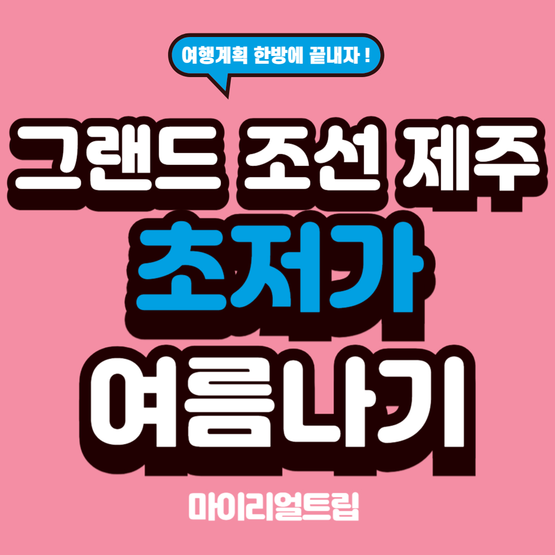 🏨 &lsquo;그랜드 조선 제주&rsquo;에서의 1박, 제주 여행의 품격을 완성하다